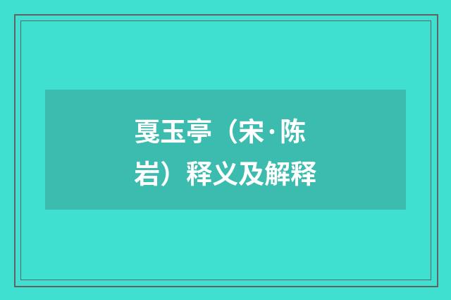 戛玉亭（宋·陈岩）释义及解释