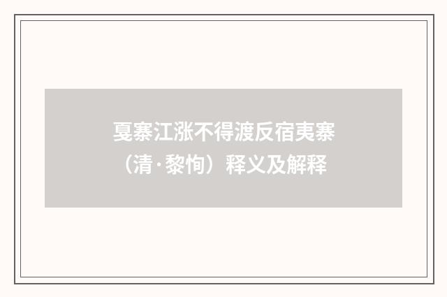 戛寨江涨不得渡反宿夷寨（清·黎恂）释义及解释