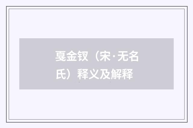 戛金钗（宋·无名氏）释义及解释