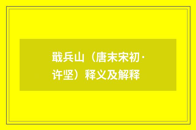 戢兵山（唐末宋初·许坚）释义及解释