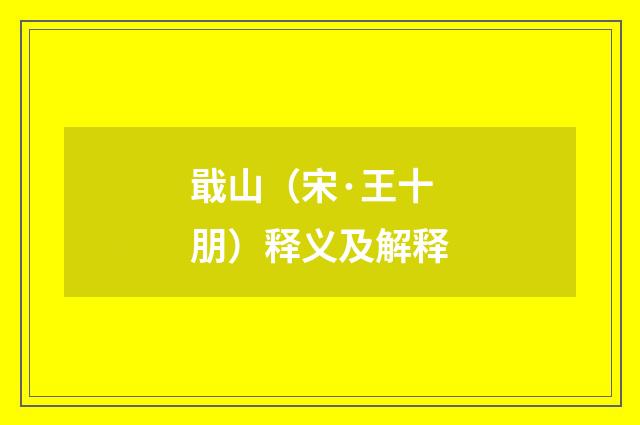 戢山（宋·王十朋）释义及解释