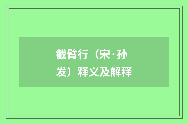 截臂行（宋·孙发）释义及解释