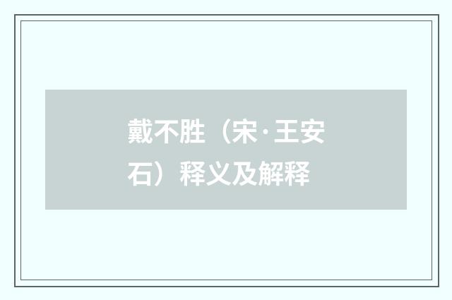 戴不胜（宋·王安石）释义及解释