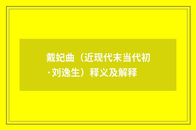 戴妃曲（近现代末当代初·刘逸生）释义及解释