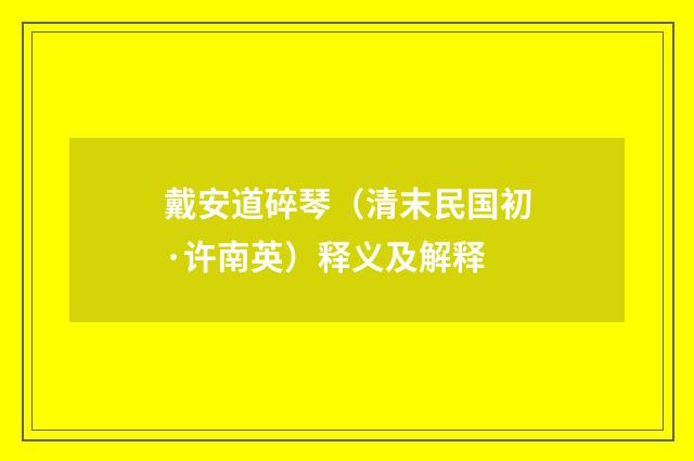 戴安道碎琴（清末民国初·许南英）释义及解释