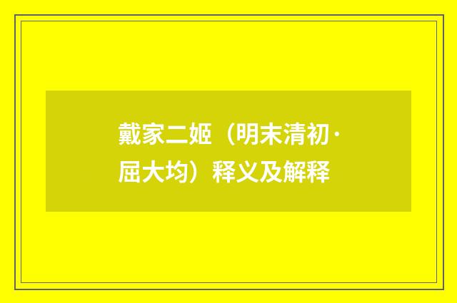 戴家二姬（明末清初·屈大均）释义及解释