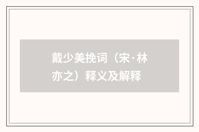 戴少美挽词（宋·林亦之）释义及解释
