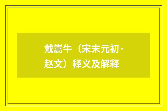 戴嵩牛（宋末元初·赵文）释义及解释