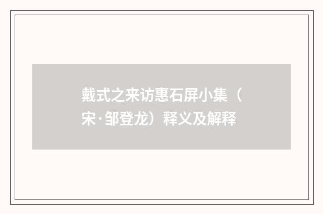 戴式之来访惠石屏小集（宋·邹登龙）释义及解释