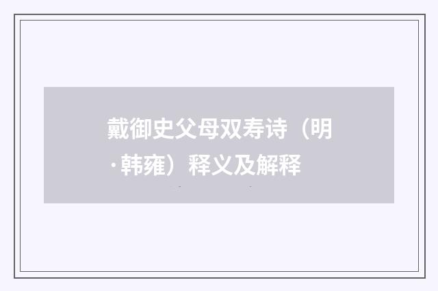 戴御史父母双寿诗（明·韩雍）释义及解释