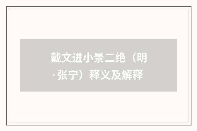 戴文进小景二绝（明·张宁）释义及解释