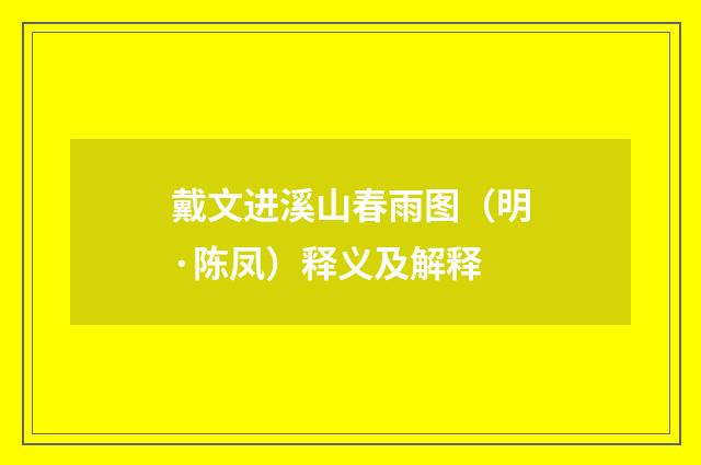 戴文进溪山春雨图（明·陈凤）释义及解释