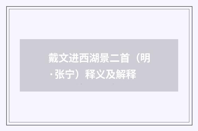 戴文进西湖景二首（明·张宁）释义及解释