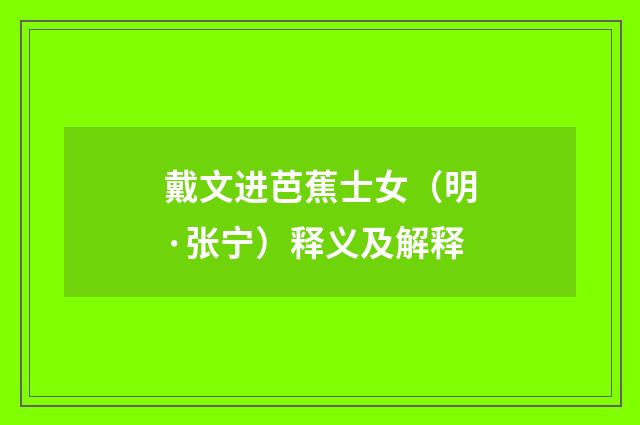 戴文进芭蕉士女（明·张宁）释义及解释