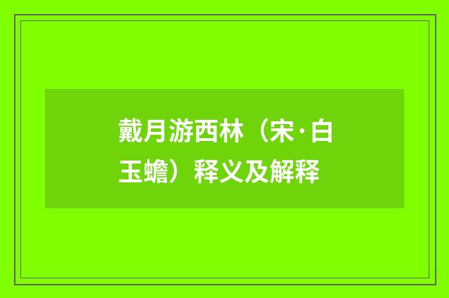 戴月游西林（宋·白玉蟾）释义及解释
