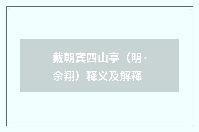 戴朝宾四山亭（明·佘翔）释义及解释