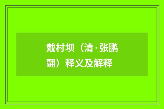 戴村坝（清·张鹏翮）释义及解释