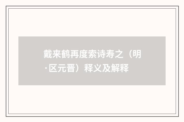 戴来鹤再度索诗寿之（明·区元晋）释义及解释