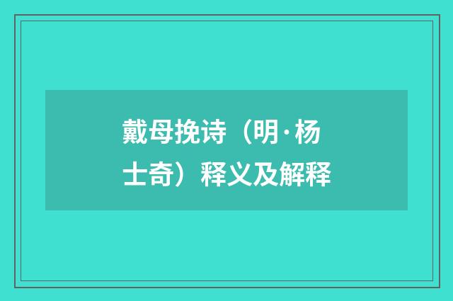 戴母挽诗（明·杨士奇）释义及解释