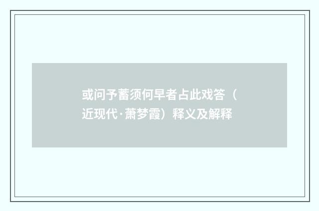 或问予蓄须何早者占此戏答（近现代·萧梦霞）释义及解释