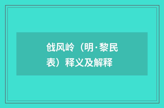 戗风岭（明·黎民表）释义及解释