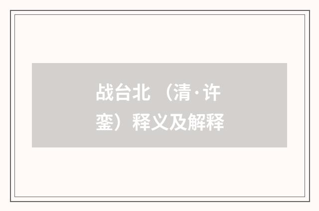 战台北 （清·许銮）释义及解释