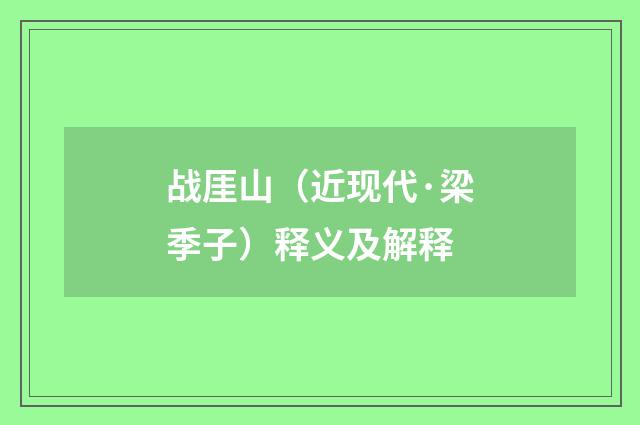 战厓山（近现代·梁季子）释义及解释