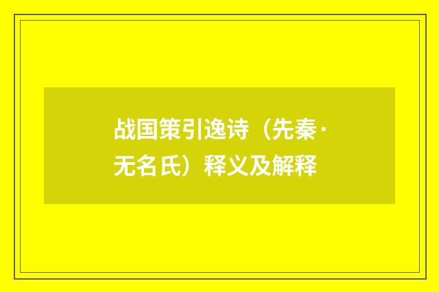 战国策引逸诗（先秦·无名氏）释义及解释