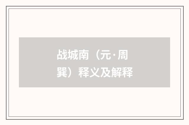 战城南（元·周巽）释义及解释