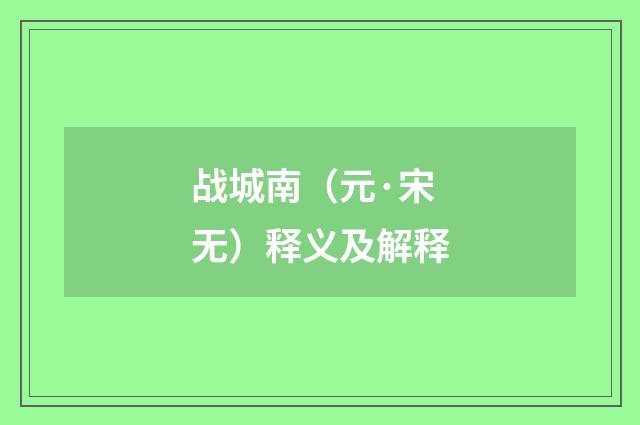 战城南（元·宋无）释义及解释