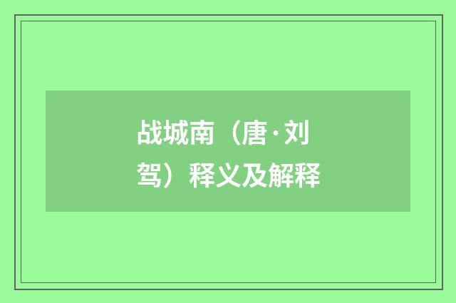 战城南（唐·刘驾）释义及解释