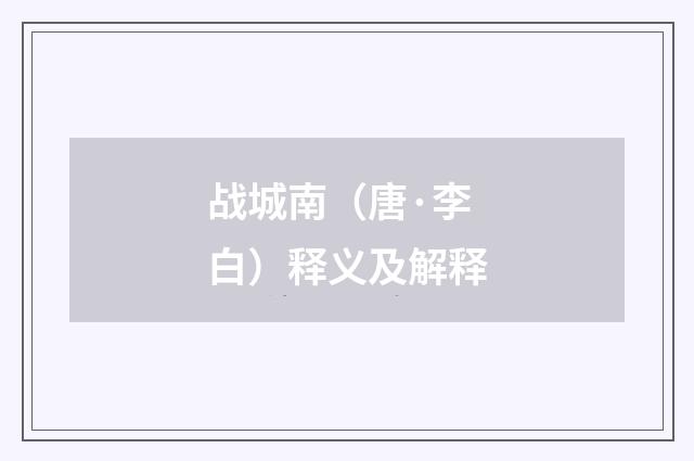 战城南（唐·李白）释义及解释