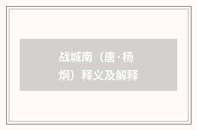 战城南（唐·杨炯）释义及解释