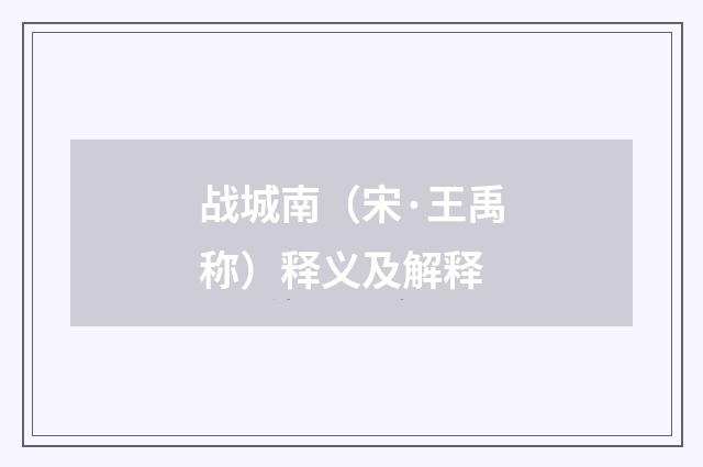 战城南（宋·王禹称）释义及解释