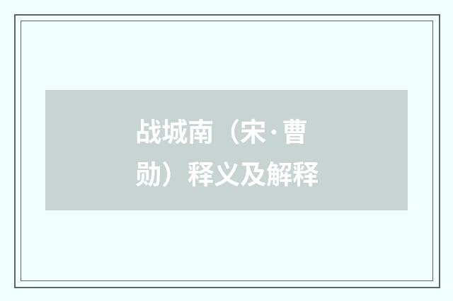 战城南（宋·曹勋）释义及解释