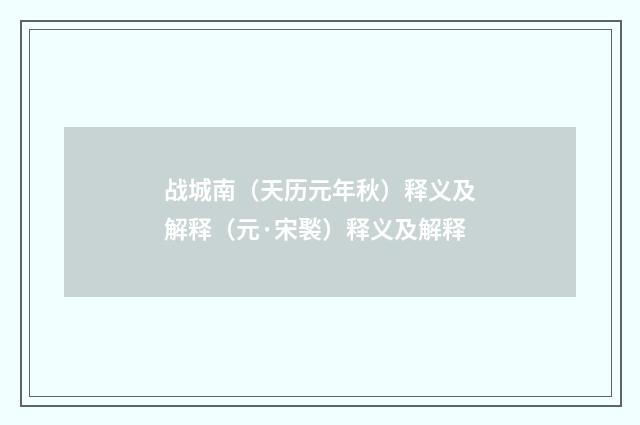 战城南（天历元年秋）释义及解释（元·宋褧）释义及解释