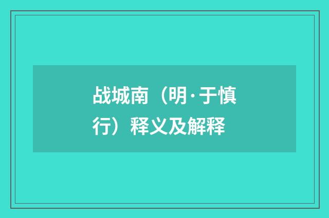 战城南（明·于慎行）释义及解释