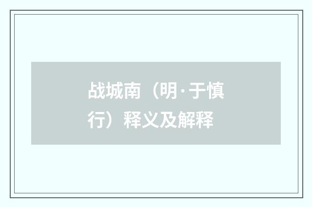 战城南（明·于慎行）释义及解释