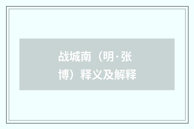 战城南（明·张博）释义及解释
