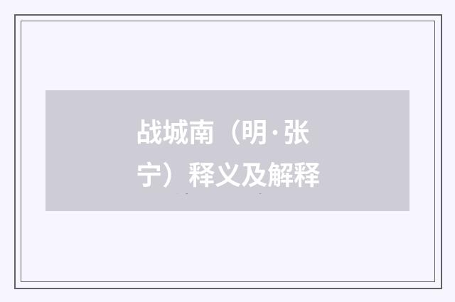 战城南（明·张宁）释义及解释