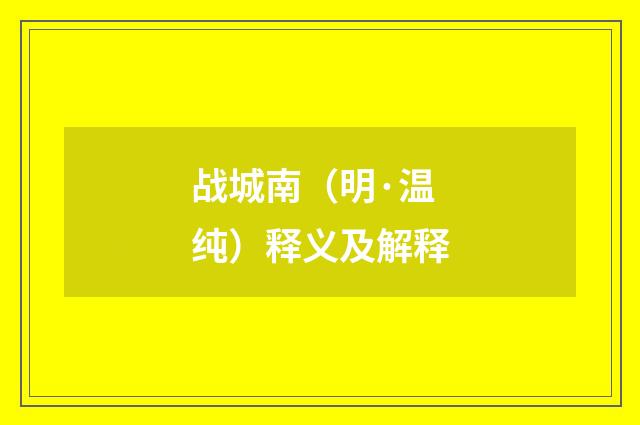 战城南（明·温纯）释义及解释
