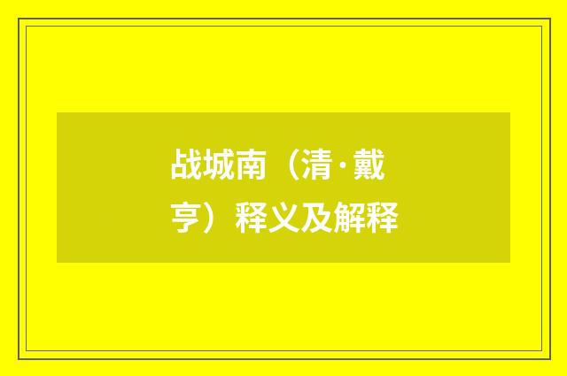 战城南（清·戴亨）释义及解释