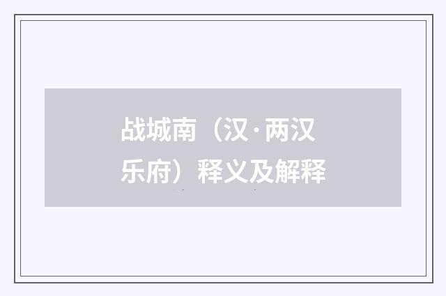 战城南（汉·两汉乐府）释义及解释