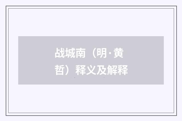 战城南（明·黄哲）释义及解释