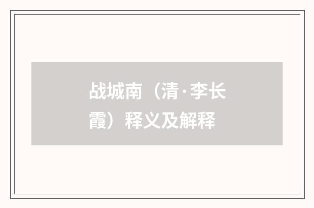 战城南（清·李长霞）释义及解释