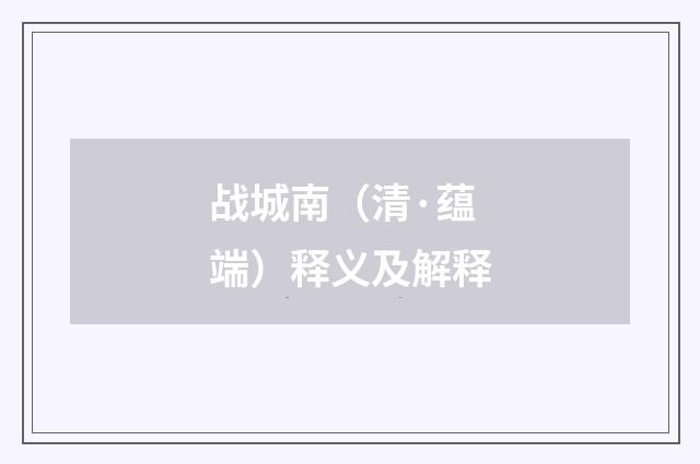 战城南（清·蕴端）释义及解释