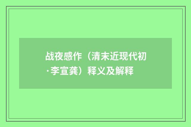 战夜感作（清末近现代初·李宣龚）释义及解释
