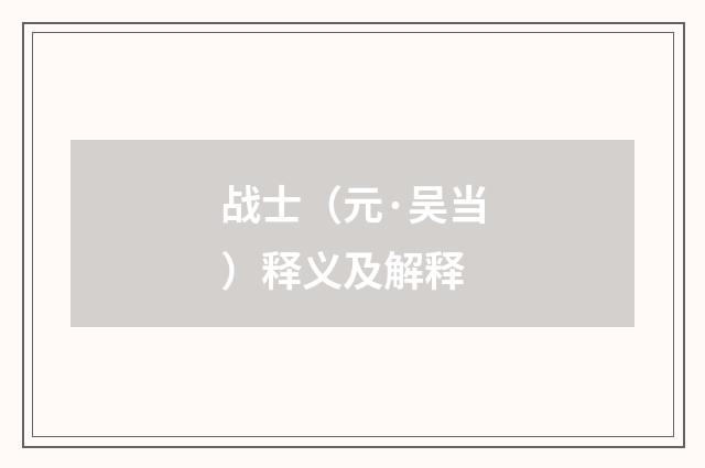 战士（元·吴当）释义及解释