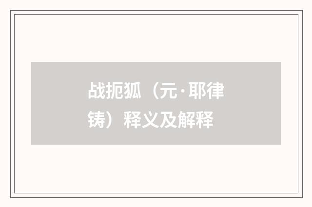 战扼狐（元·耶律铸）释义及解释