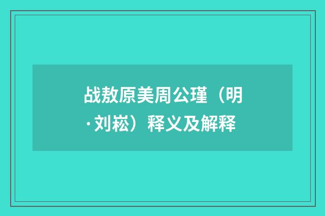 战敖原美周公瑾（明·刘崧）释义及解释